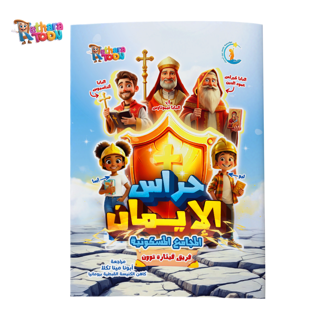 حراس الايمان عربي